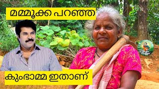 വിധിയോട് പട പൊരുതി വിജയിച്ച കുംഭാമ്മ l മമ്മൂട്ടിയുടെ കയ്യിൽ നിന്നും അവാർഡ് l KUMBHAMMA l Mammootty