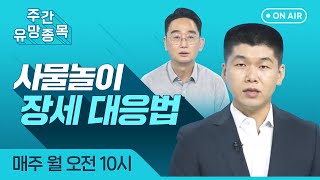 [주간 유망 종목] 사물놀이 장세 대응법