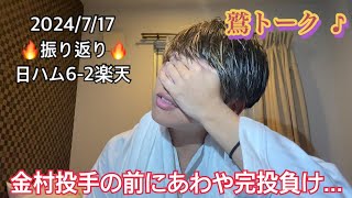 【また借金1】日ハム・金村投手に抑え込まれカード負け越し...最後は満塁でフランコも惜しくも凡退(泣)正直満塁アーチ期待してたw 日ハム-楽天 13回戦 2024/7/17