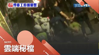 警方逮逃逸外籍移工遭襲！移工身形魁武出動6名警力才將他雙手反銬 以\