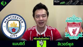 #คลึงเน้นทีมเดียว แมนซิตี้ VS ลิเวอร์พูล | 23 ก.พ. 2568