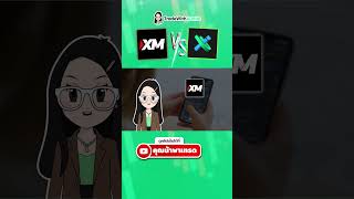 XM VS IUX โบรกเกอร์ไหนคุ้มกว่ากัน ? | คุณน้าพาเทรด