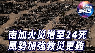 星電視新聞 | 南加火災增至24死 風勢將加強救災更難 | 法官准許特別檢察官釋部分特朗普報告