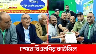 স্পেন বিএনপির কাউন্সিল আগামী ৫ই জানুয়ারি | DBC NEWS