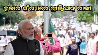 ଓଡ଼ିଶା ଗଜପତି ରେ Christian rally || paralakhemundi || Odia Christian news | JP Odia Official.