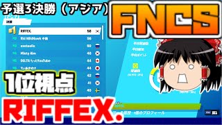 FNCS予選3（アジア）ソロ決勝1位の視点を見る｜リプレイ機能【フォートナイト】【ゆっくり実況】【RIFFEX.】