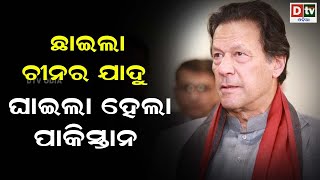 ଛାଇଲା ଚୀନର ଯାଦୁ, ଘାଇଲା ହେଲା ପାକିସ୍ତାନ  | Odia news live updates.