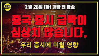 [2월28일 개장 전 방송] 중국 증시 급락이 심상치 않습니다 :우리 증시에 미칠 영향