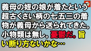 義母の姪の娘が着たという超古くさい柄の七五三の着物が義母から送られてきた。小物類は無し。憂鬱だ。旨い断り方ないかな…【AKINA 2ch】