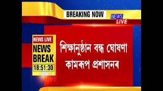 কাইলৈ সোমবাৰে উত্তৰ গুৱাহাটী, হাজো, কমলপুৰ, ৰঙিয়া, কঞাৰ চৰকাৰী-বেচৰকাৰী শিক্ষা প্ৰতিষ্ঠান বন্ধ ঘোষণা