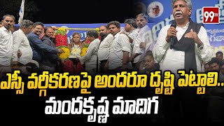 ఎస్సీ వర్గీకరణపై అందరూ దృష్టి పెట్టాలి..మందకృష్ణ మాదిగ | Manda Krishna Madiga | 99TV