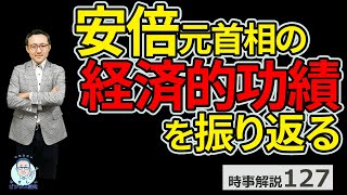 憲政史上最長。安倍首相の経済的功績を振り返る【時事解説127】