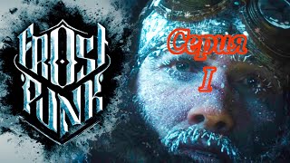 Frostpunk ➤ Бесконечный режим ➤ Выживание на русском. День 1-9