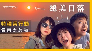 TESTV雲南特種兵旅遊行動！2天打卡3地彌勒蒙自建水太美啦！【BB Time第400期】