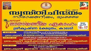 Narayaneeya Ekaaham..നാരായണീയ ഏകാഹം .16-4-2022 . സ്വസ്തിചിന്മയം.നാരായണീയം .മുംബൈ.