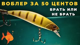 Воблер за 50 центов Обзор,доводка до идеала и подводные съёмки