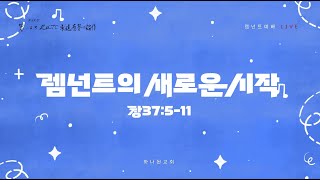 [LIVE] 2025.1.26 렘넌트 예배 (졸업 및 등반) ⌜렘넌트의 새로운 시작⌟ (창37:5-11)