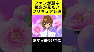 プリキュアファンが選ぶ続きが見たいシリーズ５選  #shorts