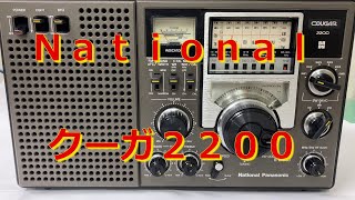 Nstional /Panasonic BCLラジオ旗艦機　【クーガ２２００】のご紹介