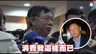 柯Ｐ批遭消費　王世堅：柯文哲別噁爛了 | 台灣蘋果日報