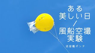 【技法研究】ある美しい日/風船空撮実験