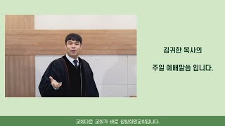 참빛희망교회 21년 01월 24일 주일예배 설교입니다.