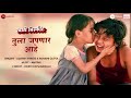 tula japnar aahe full audio khari biscuit amitraj adarsh shinde ronkini gupta