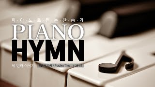 피아노로 듣는 찬송가 네번째 이야기 (PIANO HYMN, 묵상기도, 새벽기도, 힐링피아노)