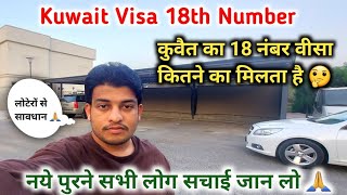 Kuwait Ka 18th Number Visa Kitne Ka Mil Hai 🤔 An Indian Blogger In Kuwait ||#Kuwaitvlog #dailyvlog