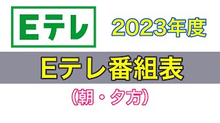 2023年度 Eテレ番組表（朝・夕方）｜「おにぎりフェイス」YouTubeチャンネル