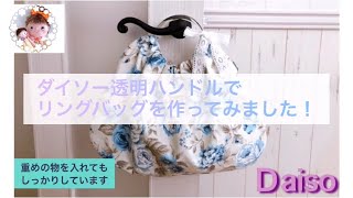 ダイソー透明ハンドルで、リングバッグを作ってみました！リングを付ける時のミシン掛けの動画もあり