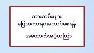 သားသမီးများ ပြောစကားနားထောင်စေရန်ယတြာ