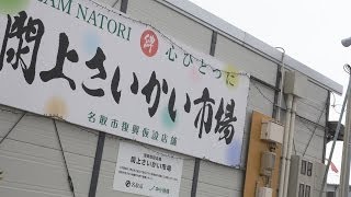 再開と再会への願い「閖上さいかい市場」