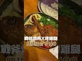 奮起湖 好吃清單大公開！這甜甜圈太讚了吧｜艾瑞莎殺時間 shorts