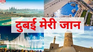 Dubai में इन 5 जगहों की सैर जरूर करें सब Free है यहां...