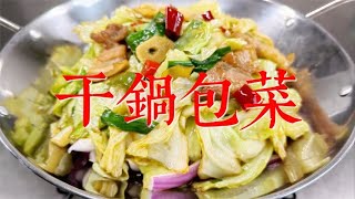 热乎乎的，香喷喷的干锅包菜是迎接小雪节气的开胃下饭菜，真好吃