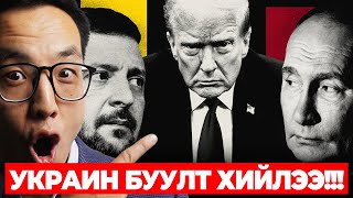 УКРАИН БУУЛТ ХИЙЛЭЭ!!! - ОРОС ОДОО ЯАХ БОЛ?