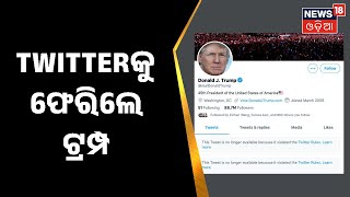 Twitter I Donald Trump I ୨୨ ମାସ ପରେ ଟ୍ୱିଟରରେ ଆକ୍ଟିଭ ହେଲା Donald Trumpଙ୍କ ଆକାଉଣ୍ଟ