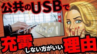 【FBIが警告】公共のUSBポートで充電すな！その理由が怖すぎる！ジュースジャッキング攻撃再び!?