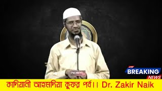 কাদিয়ানী কারা জাকির নায়েক।  Dr. Zakir Naik।