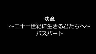 決意　合唱　～二十一世紀に生きる君たちへ～　バスパート