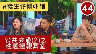 [#MeToo] 公共交通(2)之性騷擾報案室 | #後生仔傾吓偈 #44 | 周程宇、杜穎珊、林正峰、孔德賢、黃凱儀、馬景華 | 陸浩明、麥明詩、馮盈盈 | 粵語中字 | TVB 2017