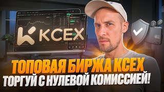 Биржа KCEX : Торгуй с нулевыми комиссиями! Заработай на трейдинге в 2025🔥