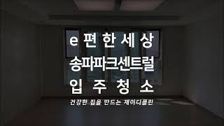 서울 송파 이편한세상송파파크센트럴 84A타입 입주청소