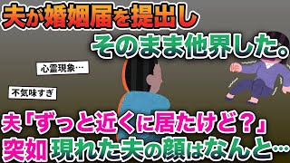 【2ch修羅場スレ】 婚姻届を提出しに行った夫が失踪し、そのまま死亡したとの報告が→半年後「ずっと近くにいたじゃんw」突如現れた夫の顔はなんと…【ゆっくり解説】【2ちゃんねる】【2ch】