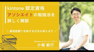 【保存版】kintone認定資格 アソシエイト 勉強法を徹底解説！