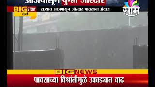 Monsoon Breaking : राज्यात आजपासून मुसळधार पावसाचा अंदाज