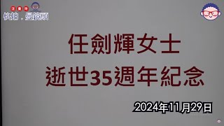 2024年12月1日 任姐逝世35周年紀念晚宴 - 汪曼玲《快拍。曼鏡頭》