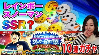 【キャプテン翼】日本代表ガチャ(X'mas Ver)で「SSR岬くん」狙います！【たたかえドリームチーム】