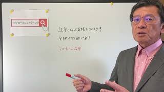 【経営とはお客様を作り出す実際の行動である・イベントテーマ・ショールーム活用、お悩み解決コンサルタント　東京都】